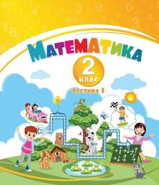 2 клас НУШ. Математика. Навчальний посібник у 3-х частинах, Частина 1 (Воронцова Т.В.), Алатон, фото 1