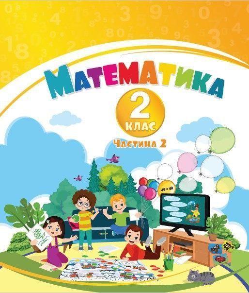 2 клас НУШ. Математика. Навчальний посібник у 3-х частинах, Частина 2 (Воронцова Т.В.), Алатон, фото 1