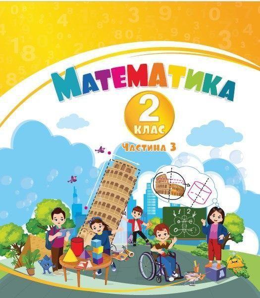 2 клас НУШ. Математика. Навчальний посібник у 3-х частинах, Частина 3 (Воронцова Т.В.), Алатон, фото 1