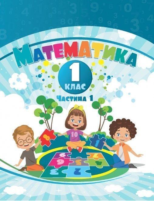 1 клас НУШ. Математика. Навчальний посібник у 3-х частинах. Частина 1 (Воронцова Т.В.), Алатон, фото 1