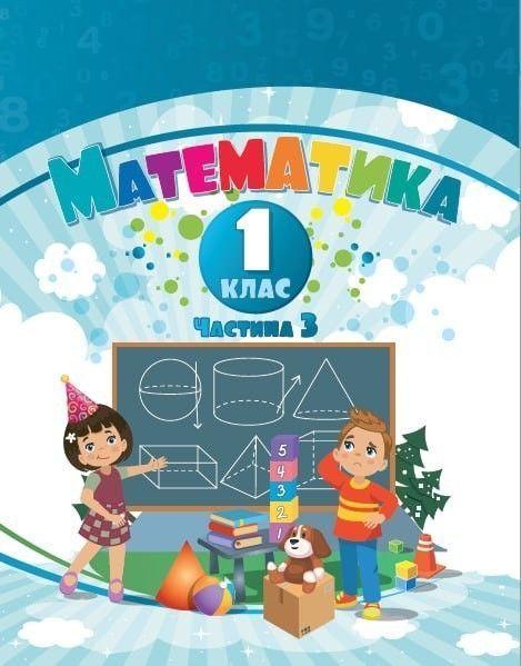 1 клас НУШ. Математика. Навчальний посібник у 3-х частинах. Частина 3 (Воронцова Т.В.), Алатон, фото 1