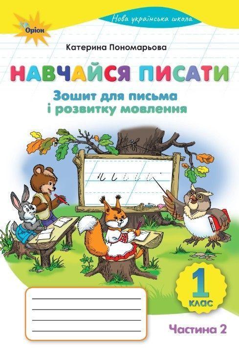 1 клас НУШ. Навчайся Писати. Зошит для письма і розвитку мовлення. Частина 2. (Пономарьова К.І.), Оріон, фото 1