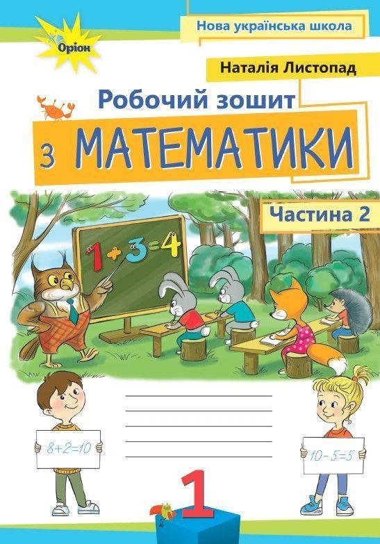 1 клас НУШ (2025). Математика. Робочий зошит. Частина 2, (Листопад Н.П.), Оріон, фото 1