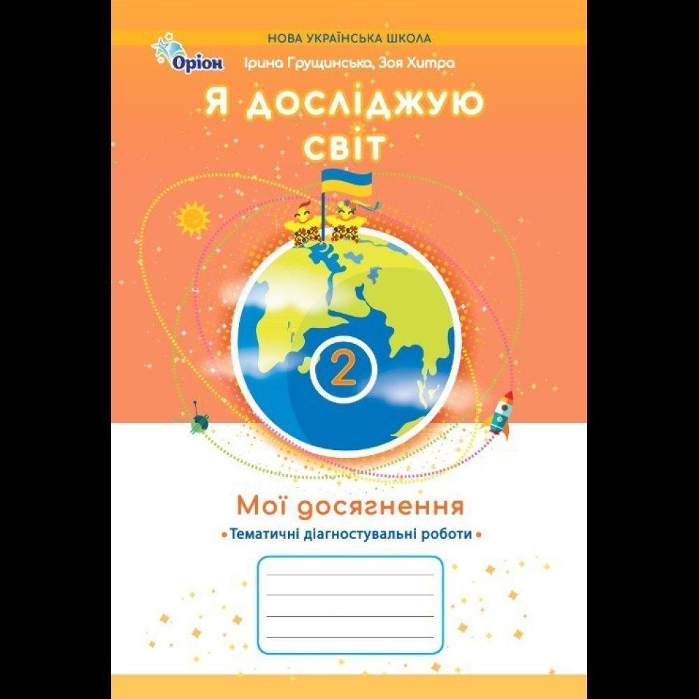 2 клас НУШ. Я досліджую світ. Мої досягнення, Тематичні діагностувальні роботи (Грущинська І.В.), Оріон, фото 1