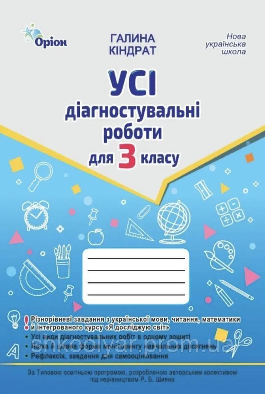 3 клас НУШ. Усі діагностувальні роботи: Мова, Читання, Математика, ЯДС (Кіндрат Г.Ф.), Оріон, фото 1