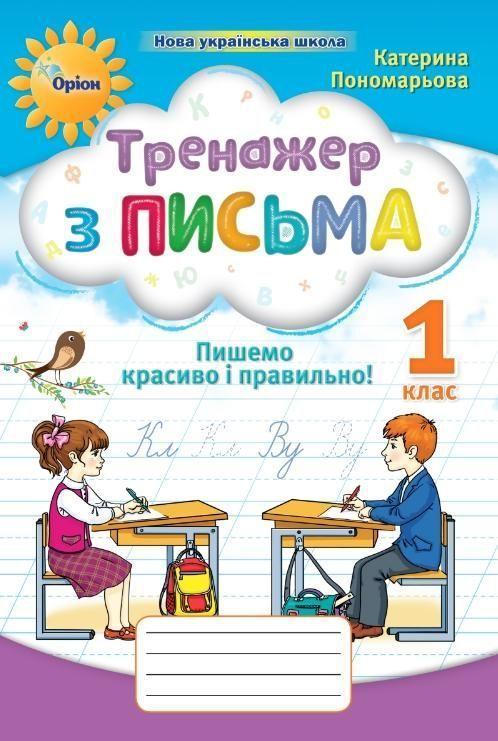 1 клас НУШ. Тренажер з письма. Пишемо красиво і правильно (Пономарьова К. І.), Оріон, фото 1