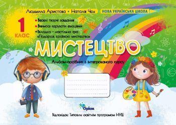 1 клас НУШ. Мистецтво. Альбом-посібник за програмою Савченко, Шиян (Аристова Л.С.), Оріон, фото 1