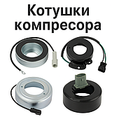 Котушки компресора