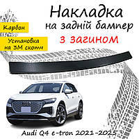 Накладка на задній бампер з загином Audi Q4 e-tron Ауді Ку4 е-трон 2021-2025 Накладка карбон захисна