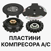 Прижимні та зривні пластини