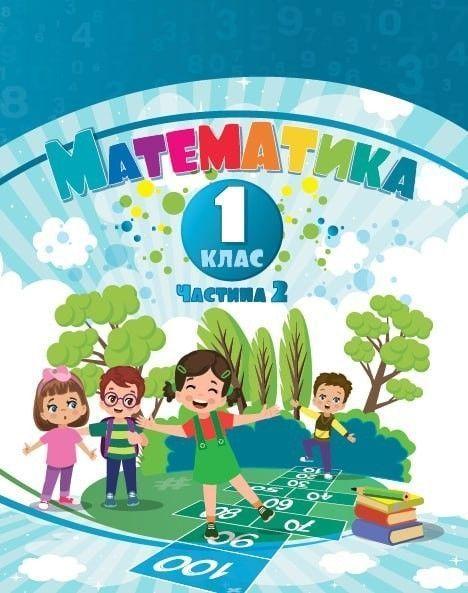 1 клас НУШ. Математика. Навчальний посібник у 3-х частинах. Частина 2 (Воронцова Т.В.), Алатон, фото 1