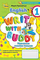 1 клас НУШ. Англійська мова. Прописи Write with Buddy. (Прокопчук М.М.), Оріон