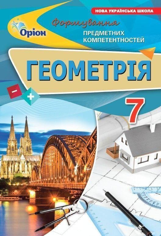 7 клас НУШ. Геометрія. Формування предметних компетентностей (Тарасенкова Н.А.), Оріон