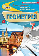 7 клас НУШ. Геометрія. Формування предметних компетентностей (Тарасенкова Н.А.), Оріон