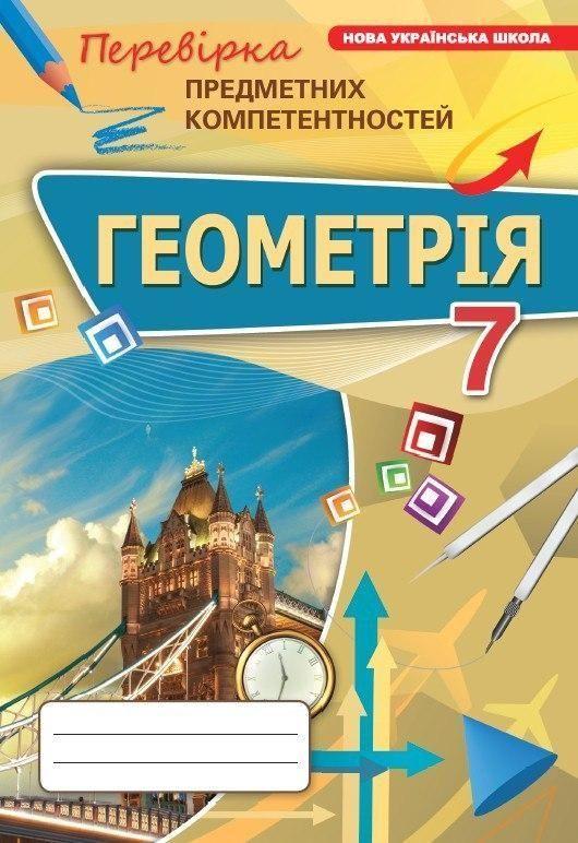 7 клас НУШ. Геометрія. Перевірка предметних компетентностей (Тарасенкова Н.А.), Оріон