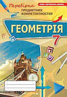 7 клас НУШ. Геометрія. Перевірка предметних компетентностей (Тарасенкова Н.А.), Оріон
