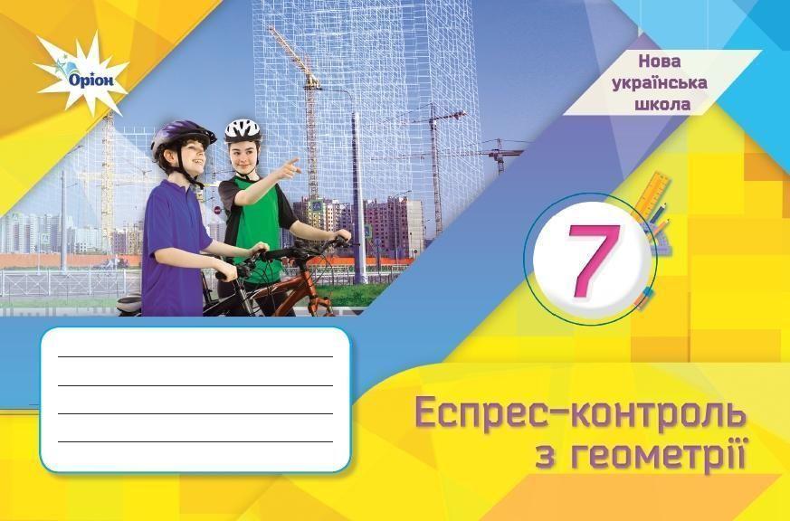 7 клас НУШ. Геометрія. Експрес-контроль (Тарасенкова Н.А.), Оріон
