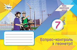 7 клас НУШ. Геометрія. Експрес-контроль (Тарасенкова Н.А.), Оріон