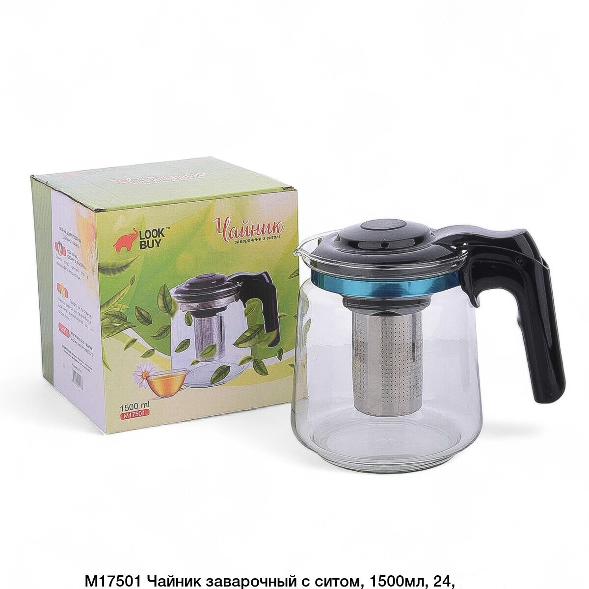 Чайник заварочний з ситом, 1500мл, арт. M17501 (13.100кг./0.130м3)