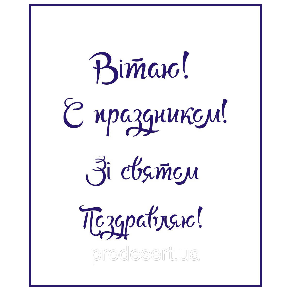 Трафарет 8 Марта 13 9.5*8.2 см (TR-2)