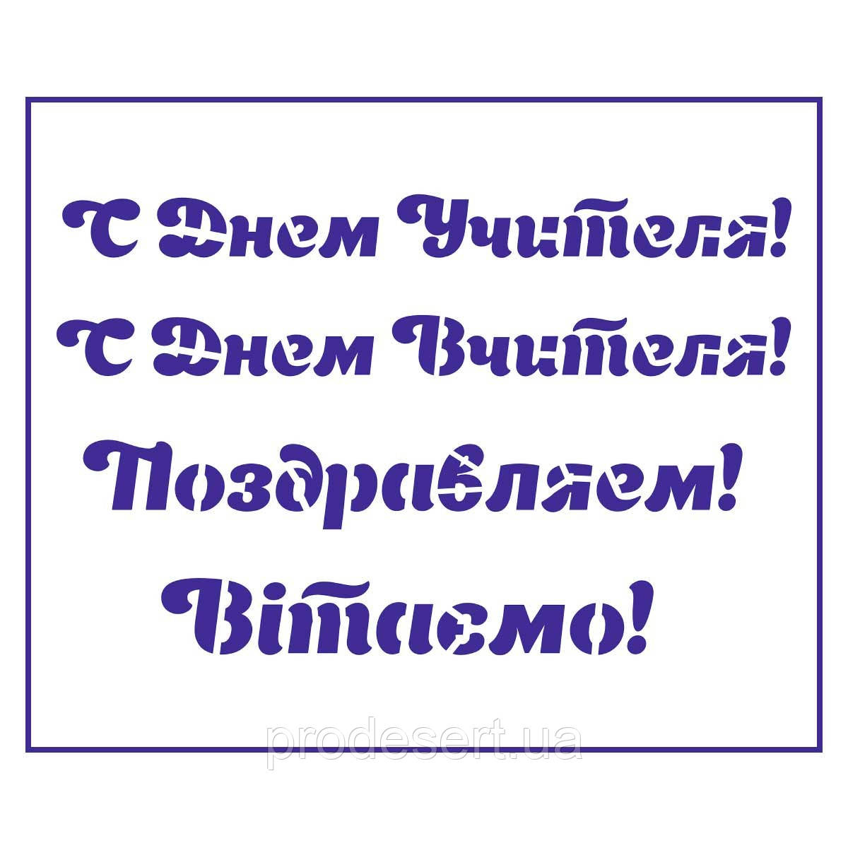 Трафарет День вчителя-3 8*13 см (TR-2)