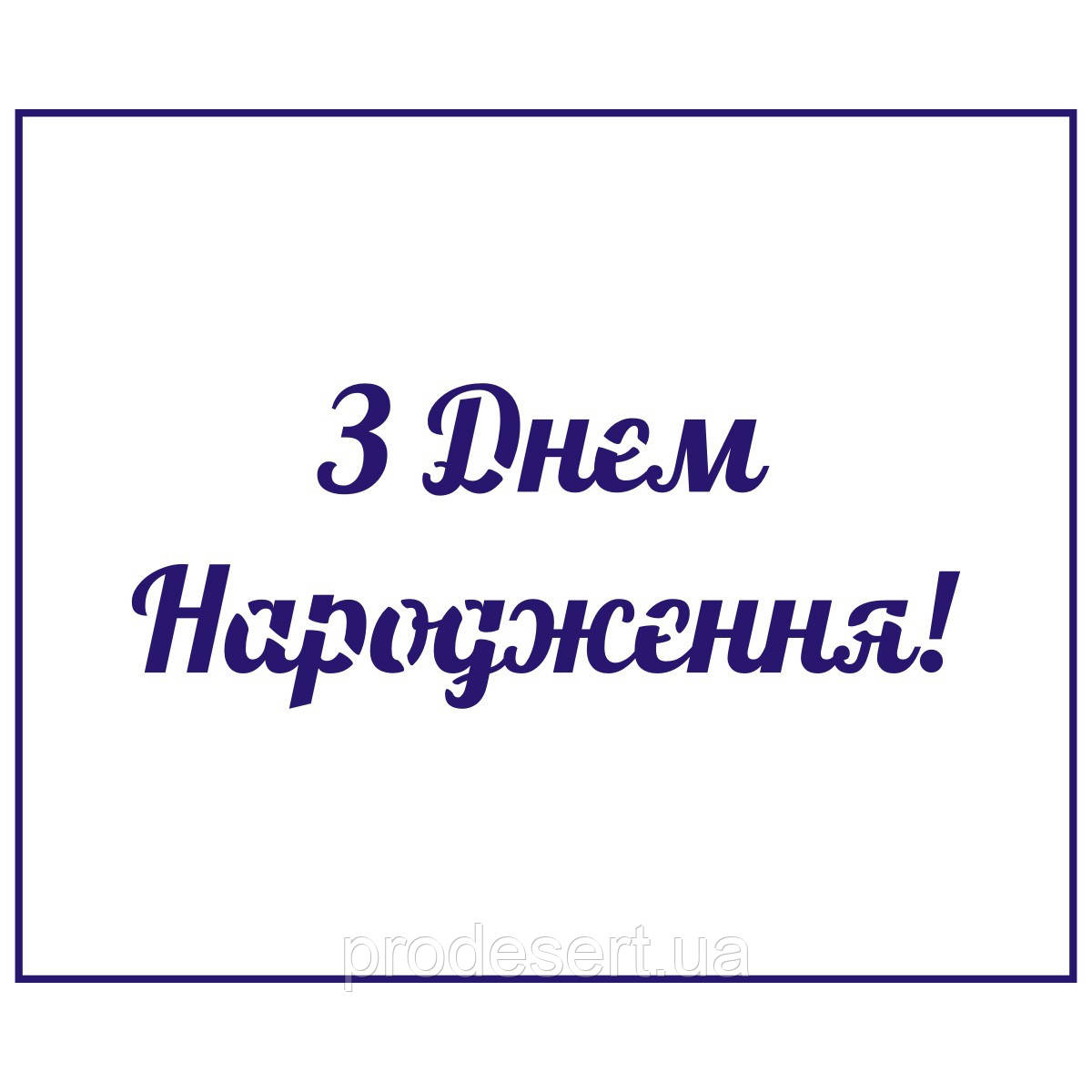 Трафарет З Днем Народження 11 см (TR-2)