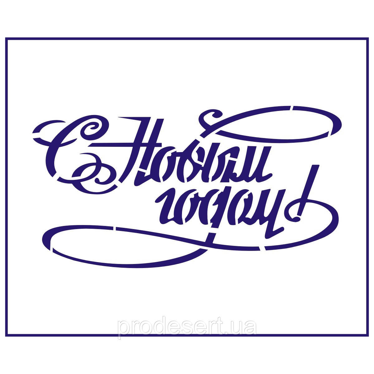Трафарет З Новим роком 6*12 см (TR-2)