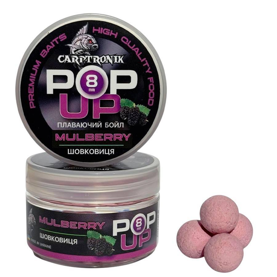 Бойли Pop-up Carptronik 8mm Шовковиця (Mulberry)