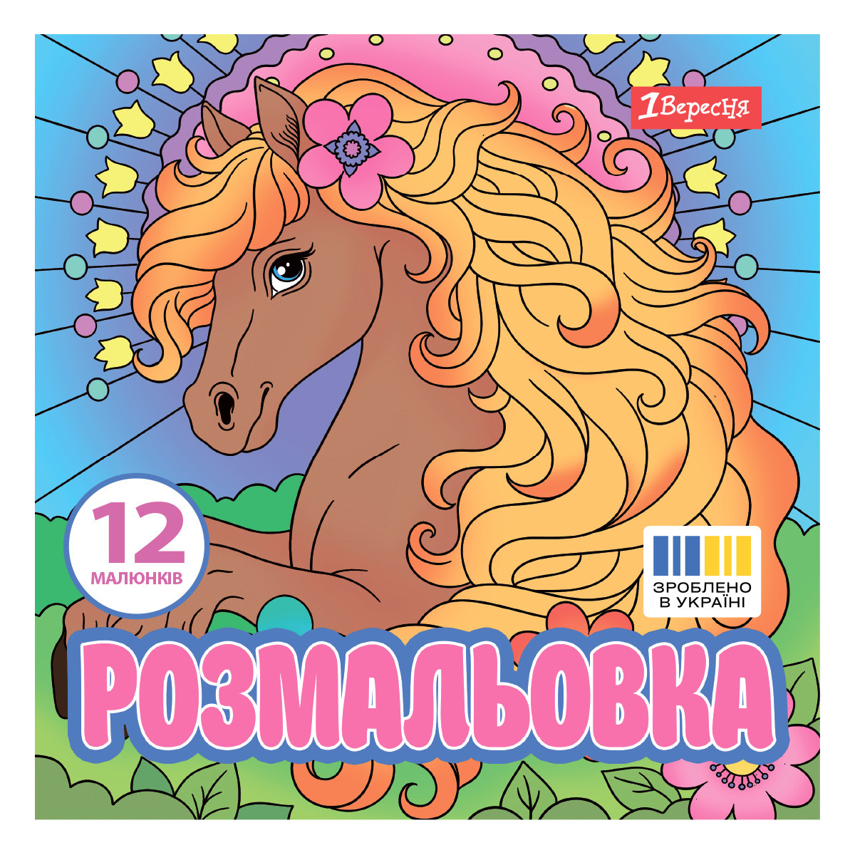Розмальовка Чарівні коні 1Вересня 20х20см 12 сторінок