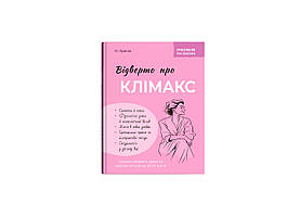 Книжка А5 "Зрозуміло про важливе. Відверто про клімакс" №5669/Кристал Бук/(10)
