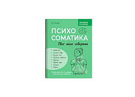Книжка А5 "Зрозуміло про важливе.Психосоматика.Твоє тіло говорить" №5645/Кристал Бук/(10)