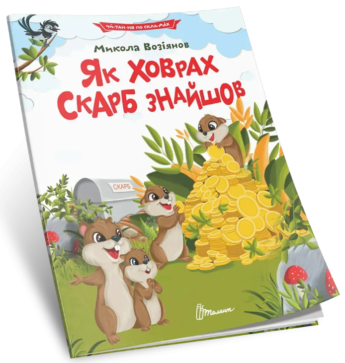 Книжка А5 "Читання по складах: Як ховрах скарб знайшов"/Талант/(24)