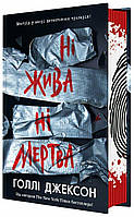 Книжка А5 "Ігри в трилер : Ні жива ні мертва" Г. Джексон/Ранок/(6)