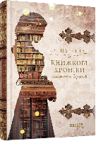 Книжка A5 "Young : Книжкові хроніки Анімант Крамб"/Ранок/(4)