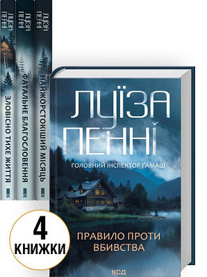 Комплект з 4 книг Луїзи Пенні (Зловісно тихе життя + Фатальне благословення + Найжорстокіший місяць та ін)