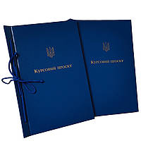 Папка "Курсовий проект" для тв. палітурки 215×305 синя (20мм) (уп.5шт)