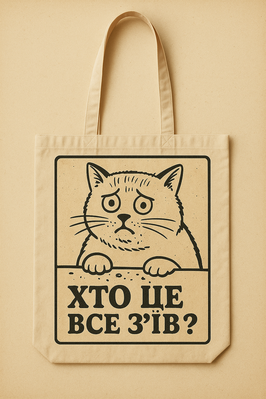Сумка шопер еко-торба тканинна велика з принтом "Хто це все зїв?"