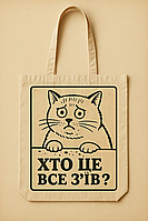 Сумка шопер еко-торба тканинна велика з принтом "Хто це все зїв?"