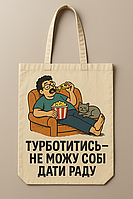 Сумка шопер еко-торба тканинна велика з принтом "Турботитись - не можу собі дати раду"