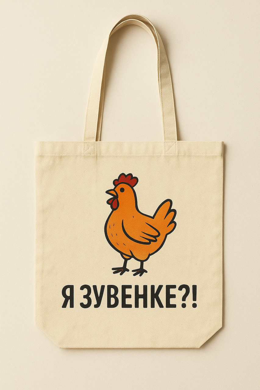 Сумка шопер еко-торба тканинна велика з принтом "Я зувенке?"