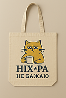 Сумка шопер еко-торба тканинна велика з принтом "Ніх*ера не бажаю"
