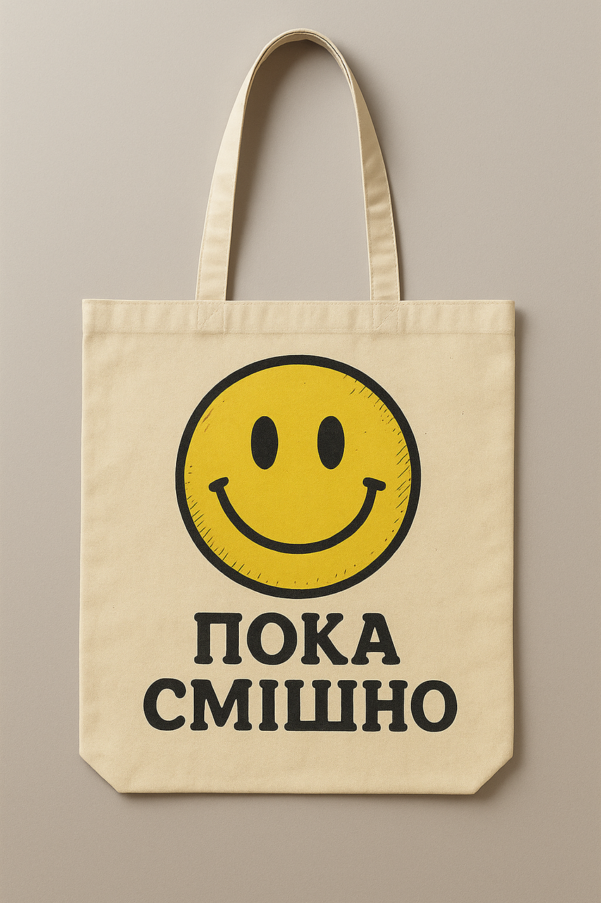 Сумка шопер еко-торба тканинна велика з принтом "Пока смішно"