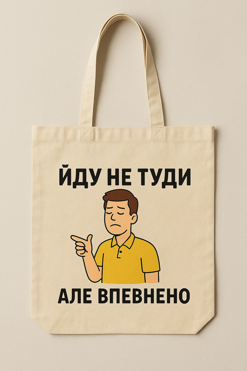 Сумка шопер еко-торба тканинна велика з принтом "Йду не туди, але впевнено"