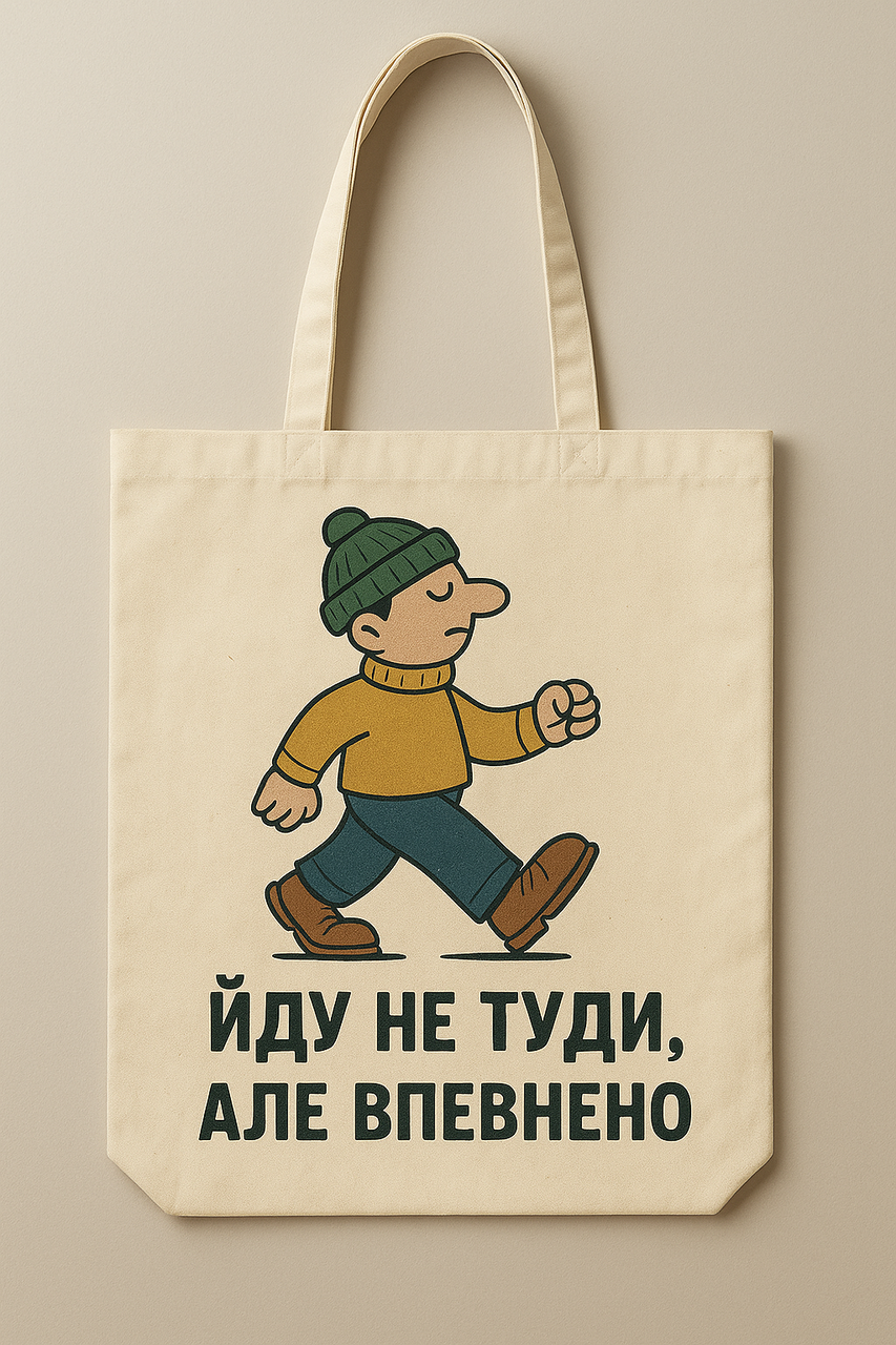 Сумка шопер еко-торба тканинна велика з принтом "Йду не туди, але впевнено"