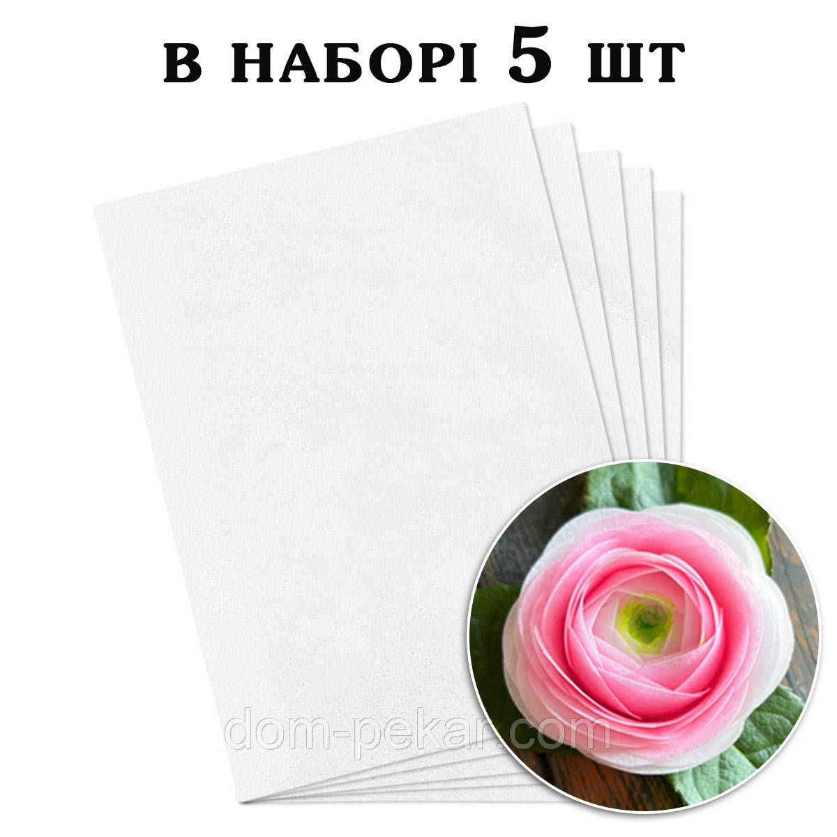 Ультратонкий вафельний папір А4 (для вафельних квітів) набір 5 шт