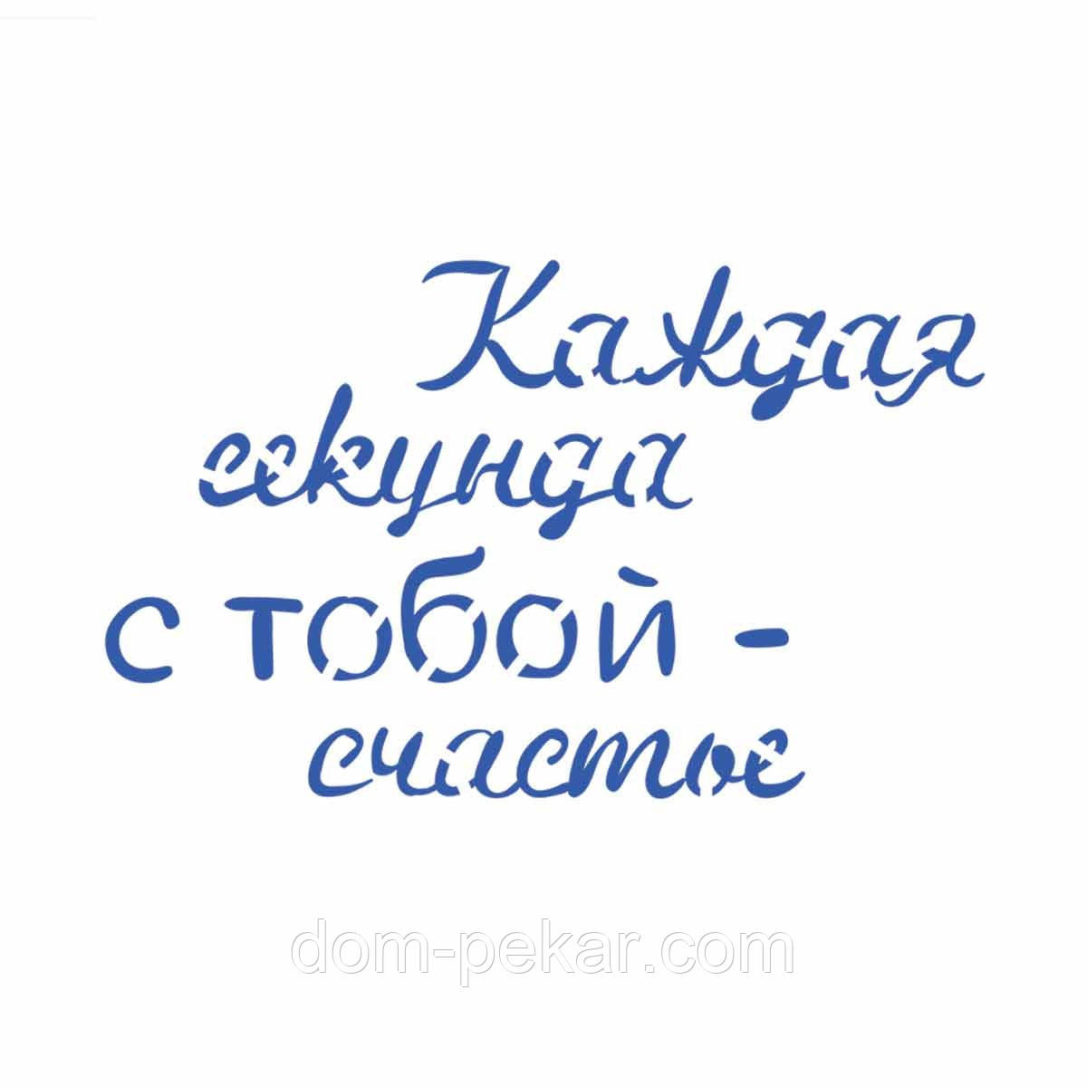 Трафарет Кожна секунда з тобою Щастя 7,3*12 см (TR-2)