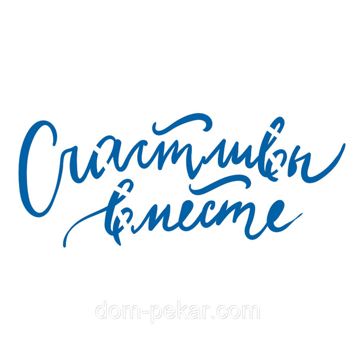 Трафарет Щасливий разом 4,9*12 см (TR-2)