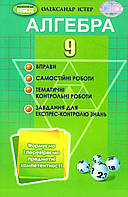 9 клас. Алгебра. Вправи, самостійні роботи, тематичні контрольні роботи, експрес-контроль (Істер О. С.),