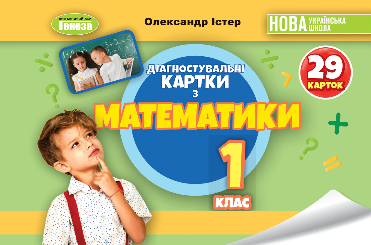 1 клас НУШ. Математика. Діагностувальні картки (Істер О. С.), Генеза, фото 1