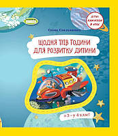 З 3 у 4 клас. Щодня півгодини для розвитку дитини. Літні канікули в НУШ (Ємельяненко О. В.), Генеза
